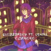 quiizzzmeow, ushira - Одиноко слушать песню