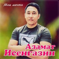 Азамат Исенгазин - Моя мечта слушать песню