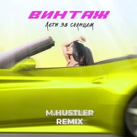 Винтаж - Лети за солнцем (M.Hustler Remix) слушать песню