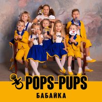 Pops-Pups - Бабайка слушать песню