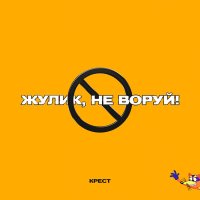 КРЕСТ - Жулик, не воруй! (prod. by CLONNEX) слушать песню