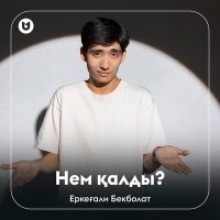 Еркеғали Бекболат - Нем қалды? слушать песню