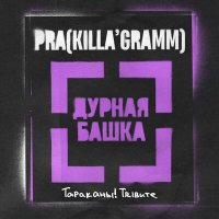 Pra(Killa'Gramm) - Дурная башка (Тараканы! трибьют) слушать песню