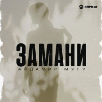 Айдамир Мугу - Замани слушать песню