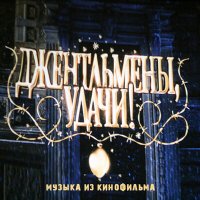 Геннадий Гладков - Джентельмены удачи (Оригинальная музыка к кинофильму) слушать песню