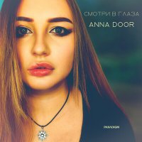 ANNA DOOR - Смотри в глаза слушать песню