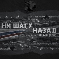 Jahmal TGK - Ни шагу назад слушать песню