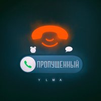 YLMA - Пропущенный (Dj DoGLife Remix) слушать песню