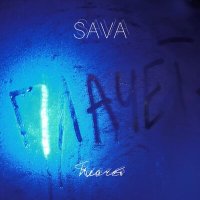 SAVA - Плачет слушать песню