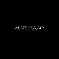 84 - Марцелло слушать песню