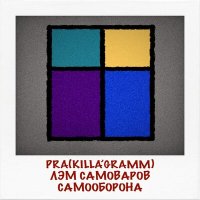 Pra(Killa'Gramm) - Самооборона слушать песню