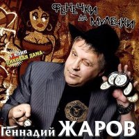 Геннадий Жаров - Береги себя слушать песню