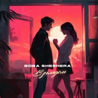 Boba Sheshera - Взглядом слушать песню