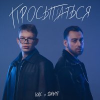 VAL, Dante - Просыпаться слушать песню