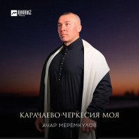 Ачар Меремкулов - Карачаево-Черкесия моя слушать песню