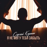 Сергей Клушин - А вам не скучно слушать песню