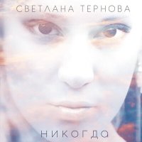 Светлана Тернова - Никогда слушать песню