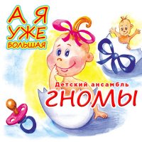 Детский ансамбль «Гномы» - Солнышко слушать песню