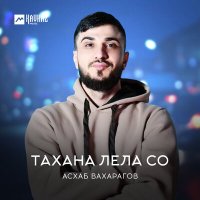 Асхаб Вахарагов - Тахана лела со слушать песню