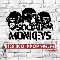 Social Monkeys - Колыбельная слушать песню