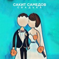 Сакит Самедов - Свадьба слушать песню