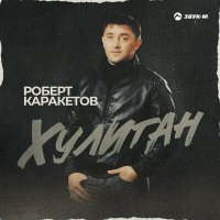 Роберт Каракетов - Хулиган слушать песню