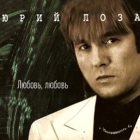 Юрий Лоза - Июльской ночью слушать песню