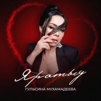 Гульсина Мухамадеева - Яратыу слушать песню