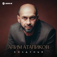 Алим Аталиков - Колдунья слушать песню