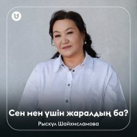 Рыскүл Шайхисламова - Сен мен үшін жаралдың ба? слушать песню