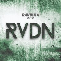 Ravdina - Изгой слушать песню