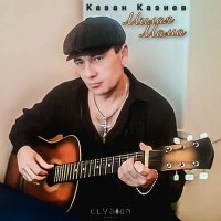 Казан Казиев - Не к лицу слушать песню