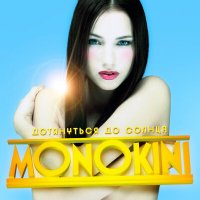 MONOKINI - Тикает (Trance Remix) слушать песню