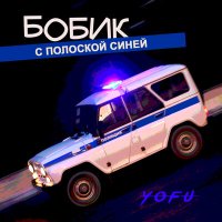 Yofu - Бобик с полоской синей слушать песню