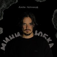 Дима Пермяков - Мини-юбка слушать песню