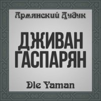 Дживан Гаспарян - Machkal Es слушать песню