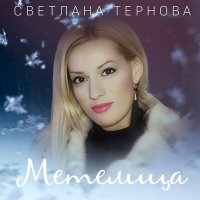 Светлана Тернова - Метелица слушать песню