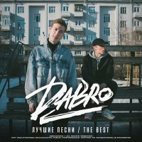 Dabro - Не хочу больше думать о тебе слушать песню