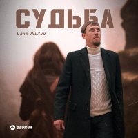 Саня Тихий - Судьба слушать песню