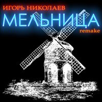 Игорь Николаев - Мельница (Remake) слушать песню