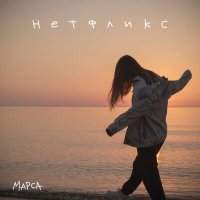 Марса - Нетфликс слушать песню