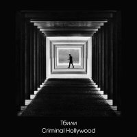 Тбили - Criminal Hollywood слушать песню