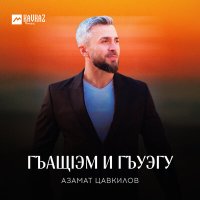 Азамат Цавкилов - Гъащlэм и гъуэгу слушать песню