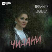 Джамиля Залова - Чидани слушать песню