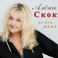 Алена Скок - Не про меня слушать песню