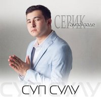 Серик Гамза-заде - Времени река слушать песню