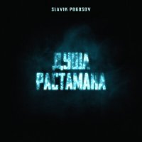 Slavik Pogosov - Душа растамана слушать песню