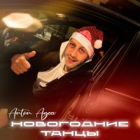 Anton Ageev - Новый год слушать песню