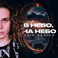 Erik Panich - В небо, на небо слушать песню