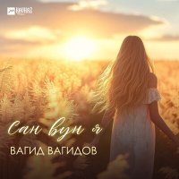 Вагид Вагидов - Сан вун я слушать песню